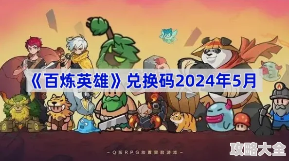 2024最新爆料！百炼英雄永久兑换码大全及最新获取途径