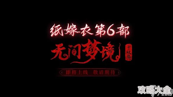 纸嫁衣6千秋魇电脑在线玩地址独家爆料及平台分享