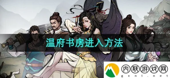 烟雨江湖温府位置揭秘及高效进入方法爆料