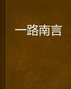 路南颂喻晋文小说全文免费阅读无弹窗2025畅读版AI续写结局震撼来袭