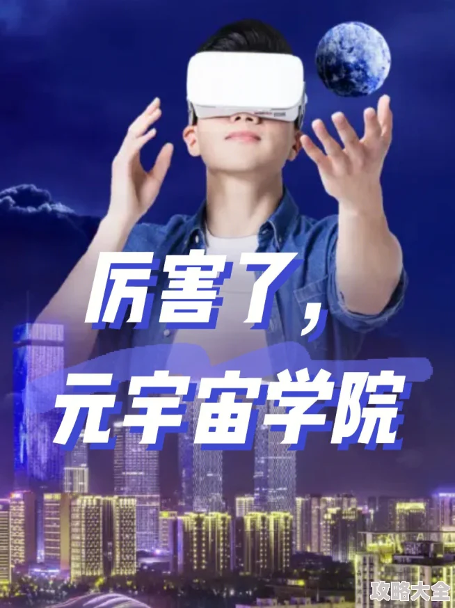 白帝学园2025年开启元宇宙校区打造沉浸式学习新体验