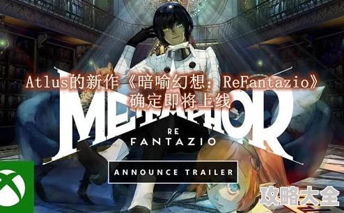 2025年热门游戏《暗喻幻想 ReFantazio》新手入手全攻略与必备提示