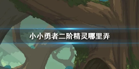 精灵合成表详解，小小勇者二阶精灵获取方法与步骤，是许多玩家在游戏中追求更高阶精灵的重要指南。近期，游戏开发者发布了一系列关于二阶精灵的新消息，引起了玩家们的广泛关注。本文将详细解析精灵合成表，并为您提供获取二阶精灵的具体方法与步骤。