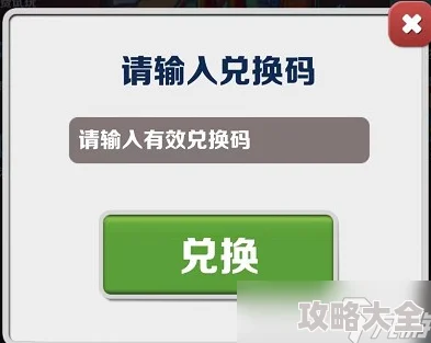 地铁跑酷兑换码2023年3月及2025年热门预测详解