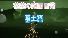 2025年光遇3.7每日任务速通指南：最新完成攻略与热门技巧详解