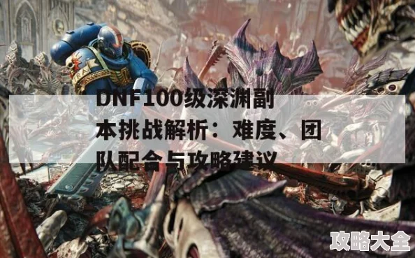 2025年DNF热门推荐：下海刷哪个难度最高效，新版本深渊与团本难度解析