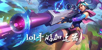 精选LOL手机游戏加速器下载推荐：分享几款好用的LOL手游加速工具