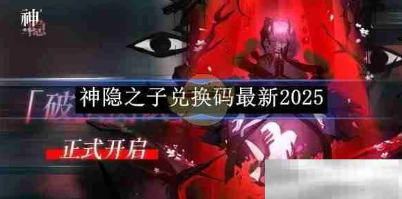 《神隐之子》游戏兑换码大全及最新更新2025