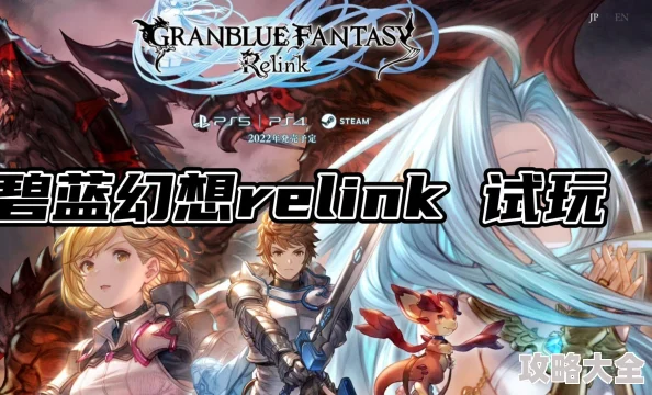 PS5《碧蓝幻想Relink》网络体验优化：是否需要加速器及PS5专用加速器下载分享