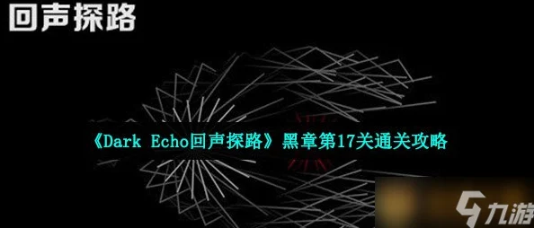 《Dark Echo回声探路》深度解析：黑章第19关高效通关攻略