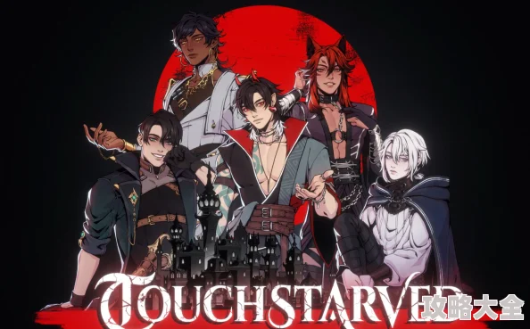 《TOUCHSTARVED》游戏特色内容全面介绍