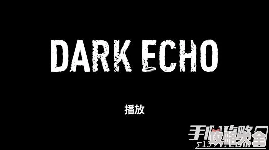 《Dark Echo回声探路》游戏深度解析：白章第33关高效通关攻略