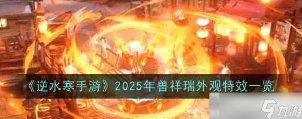 《逆水寒手游》2025年春节全新年兽祥瑞解锁与获取全攻略