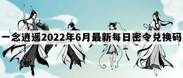 一念逍遥密令2022最新9月获取渠道及9.24每日密令礼包兑换码查询