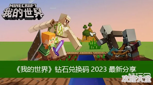 《我的世界》钻石兑换码2025最新获取途径与有效方法