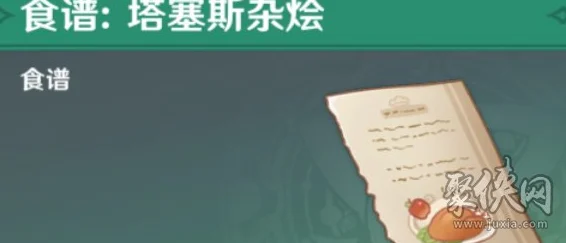 原神塔塞斯杂烩怎么制作？原神塔塞斯杂烩食谱制作方法攻略（食材、效果一览）