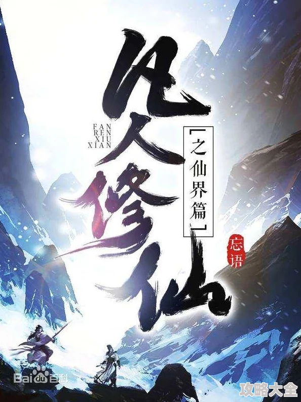 凡人修仙传人界篇化神中期冰海奇遇是什么？韩立化神中期冰海奇遇详情介绍