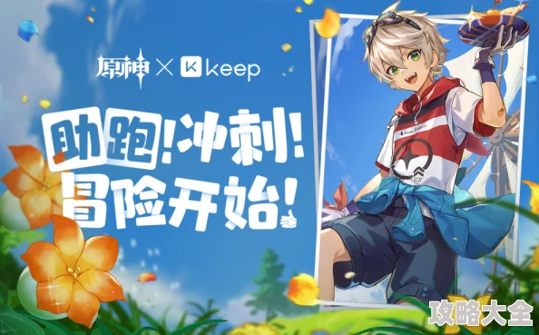 原神keep联动活动是什么？原神keep公益线上跑活动介绍（详细玩法攻略）