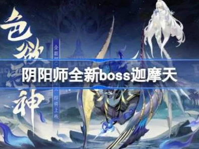 阴阳师迦摩天怎么打？阴阳师全新BOSS迦摩天情报一览&阵容打法攻略