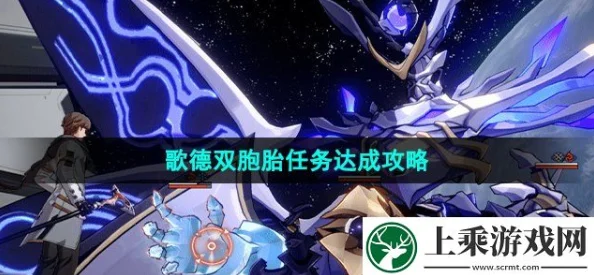 崩坏星穹铁道歌德宾馆双胞胎任务怎么完成？崩坏星穹铁道歌德宾馆双胞胎任务完成攻略（详细流程）